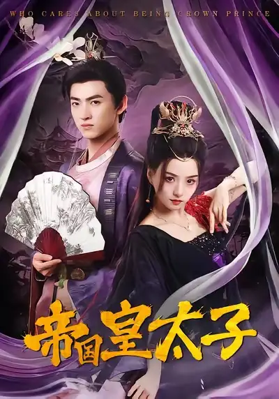 《帝国皇太子（60集）索菲&孙文博》短剧全集免费在线观看-CD网盘社