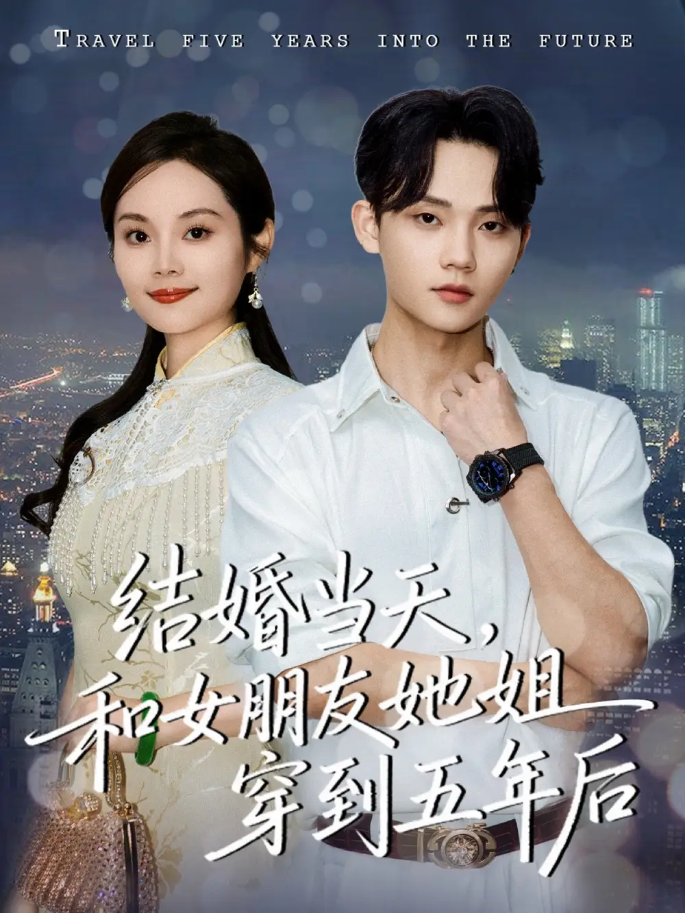 《结婚当天，和女朋友她姐穿到五年后（80集）底玲冲＆舒浩》短剧全集免费在线观看-LV网盘社