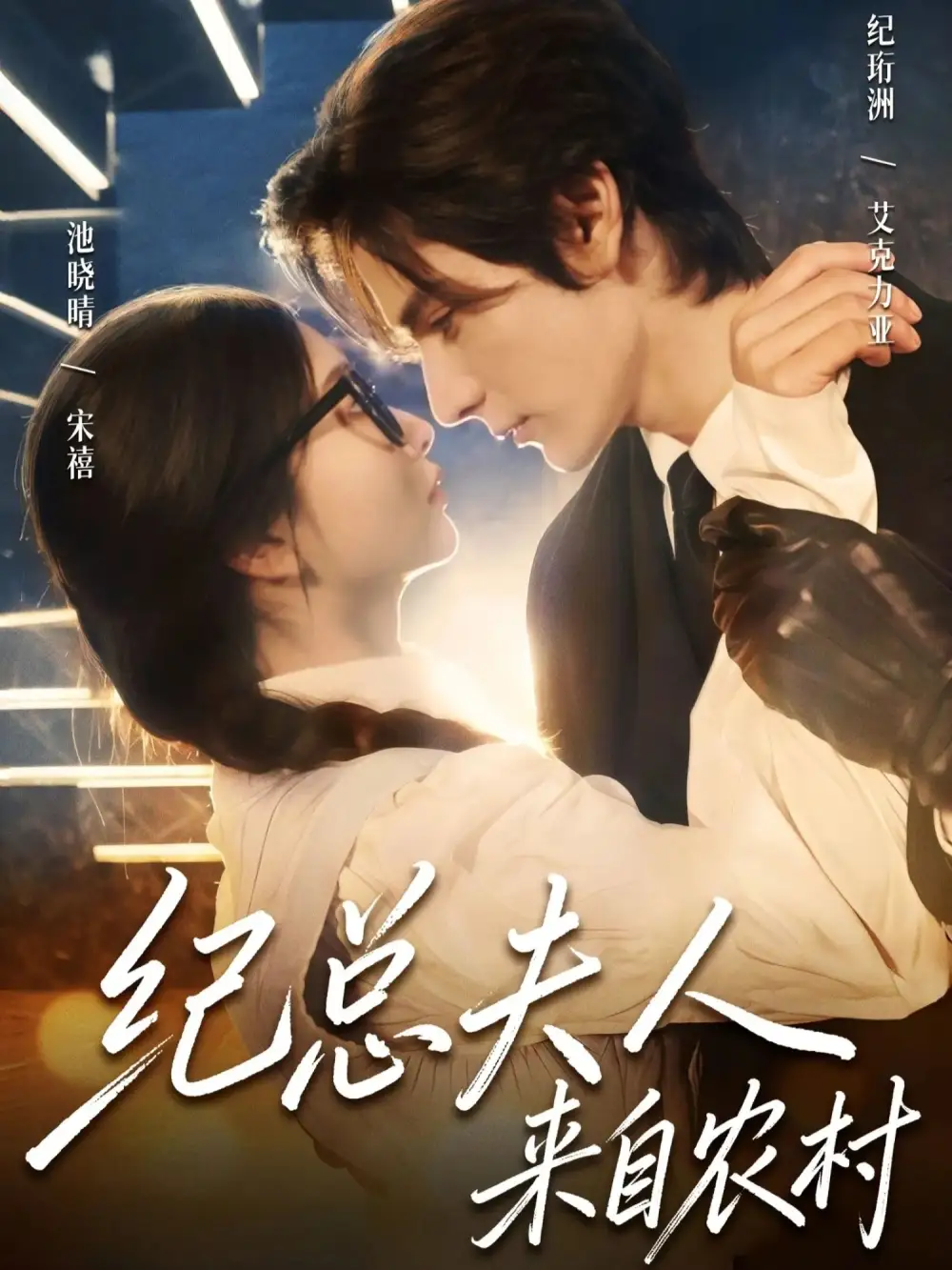 《纪总夫人来自农村（82集）艾克力亚&宋禧》短剧全集免费在线观看-CD网盘社