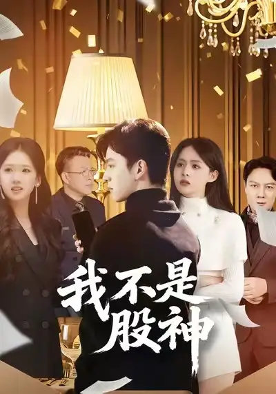 《我不是股神（45集）赵佳敏&胡文晖》短剧全集免费在线观看-CD网盘社