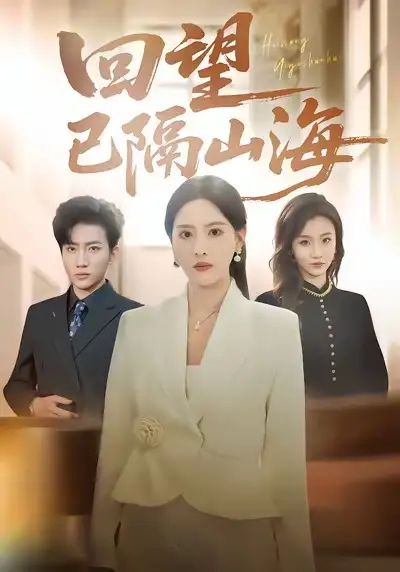 《回望已隔山海（60集）吕游＆朱梦茹》短剧全集免费在线观看-LV网盘社
