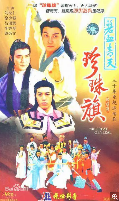 [港剧]《碧血青天珍珠旗 》（1995）电视剧|全集高清免费在线观看-LV网盘社