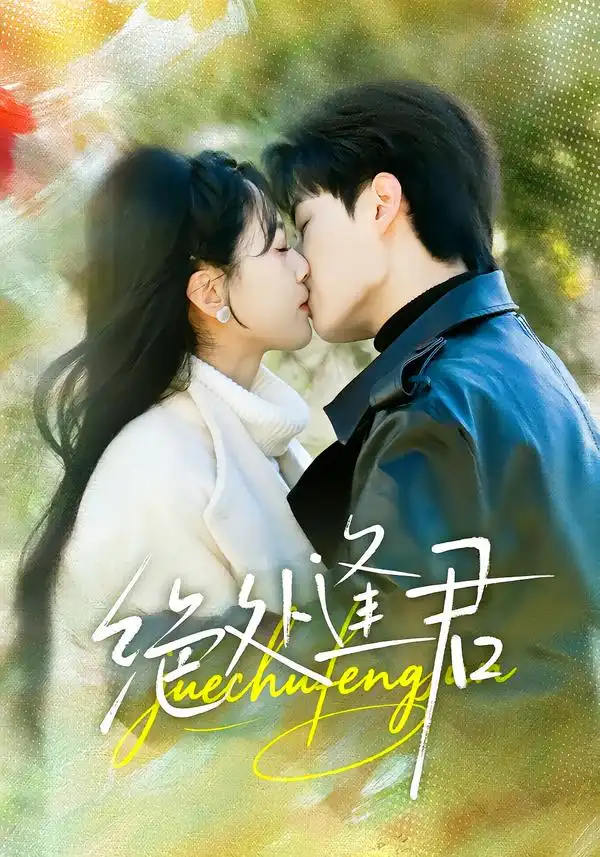 《绝处逢君（60集）郭嘉琦＆邹斯琦》短剧全集免费在线观看