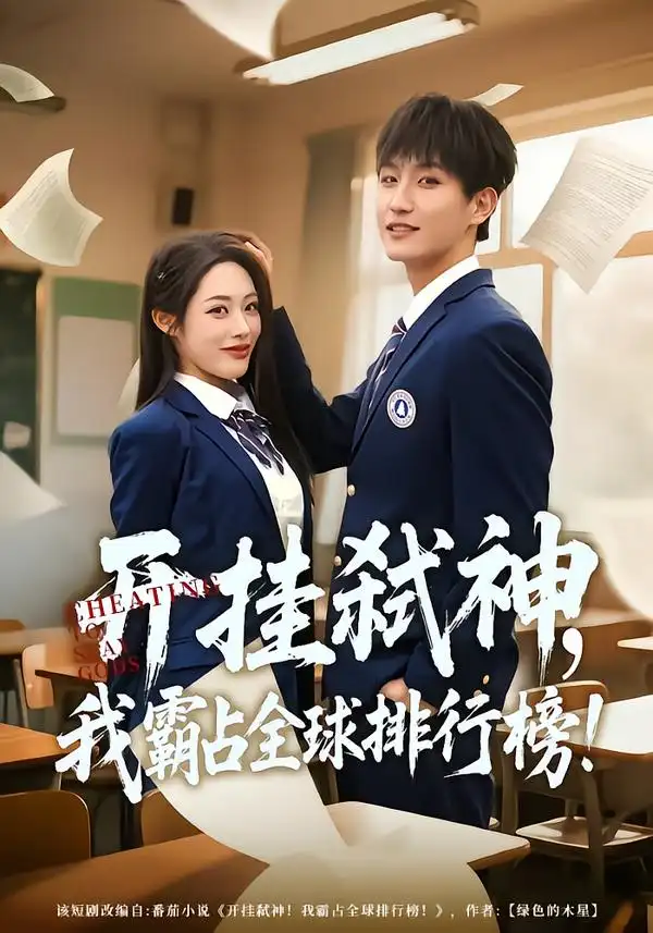 《开挂弑神，我霸占全球排行榜（87集）胡继月&王晨钊》短剧全集免费在线观看