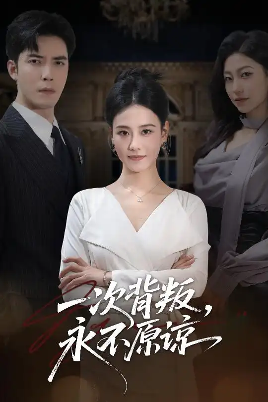 《一次背叛,永不原谅(60集)王艳秋&李浩》短剧全集免费在线观看-LV网盘社