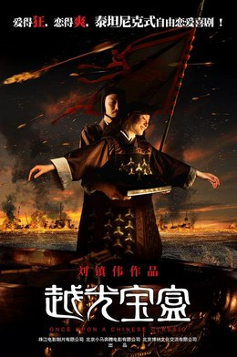 中国大陆电影《越光宝盒》2010 豆瓣5.2 喜剧 / 爱情 / 奇幻 / 古装电影|全集高清免费在线观看