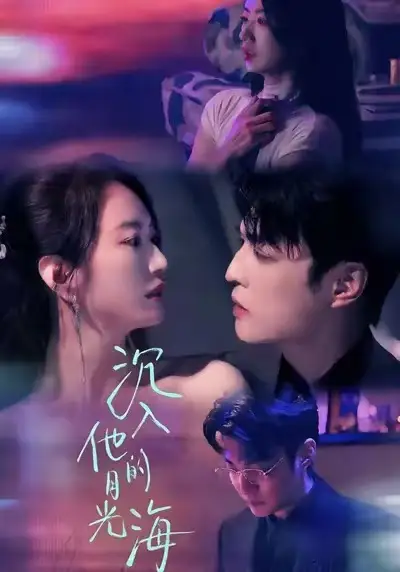 《沉入他的月光海（77集）李星霖＆林子煊》短剧全集免费在线观看