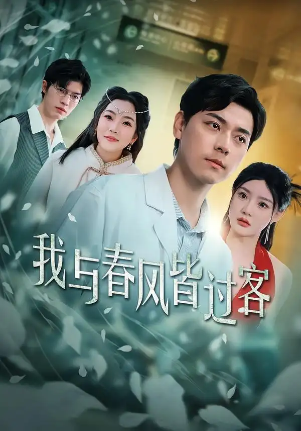 《我与春风皆过客（40集）袁志颖＆陈洁蕾》短剧全集免费在线观看