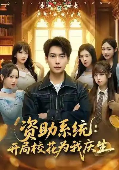 《资助系统：开局校花为我庆生（80集）张邵禾&张涵》短剧全集免费在线观看