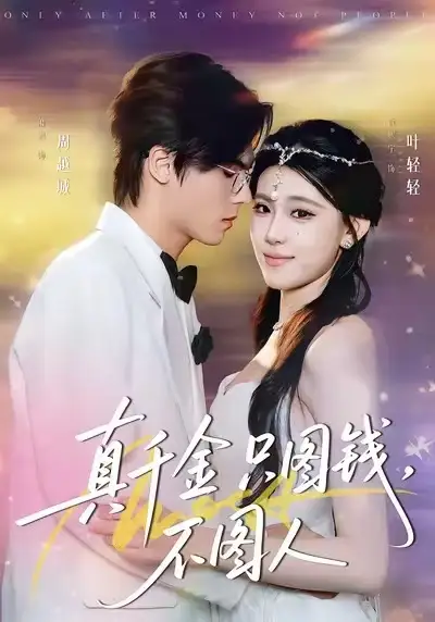 《真千金只图钱，不图人（80集）贾熙宁＆萧澈》短剧全集免费在线观看