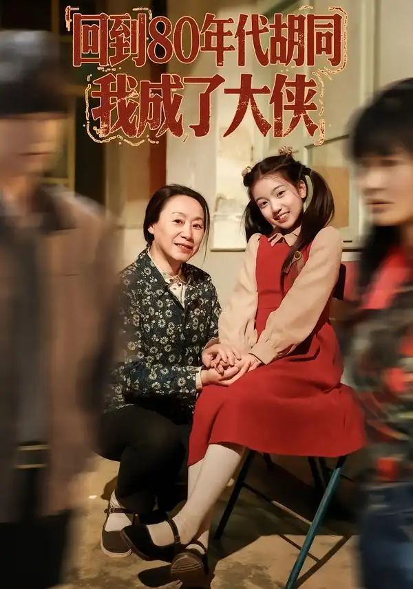 《回到80年代胡同，我成了大侠（81集）周王子诺&李清一&李泽浩》短剧全集免费在线观看-CD网盘社
