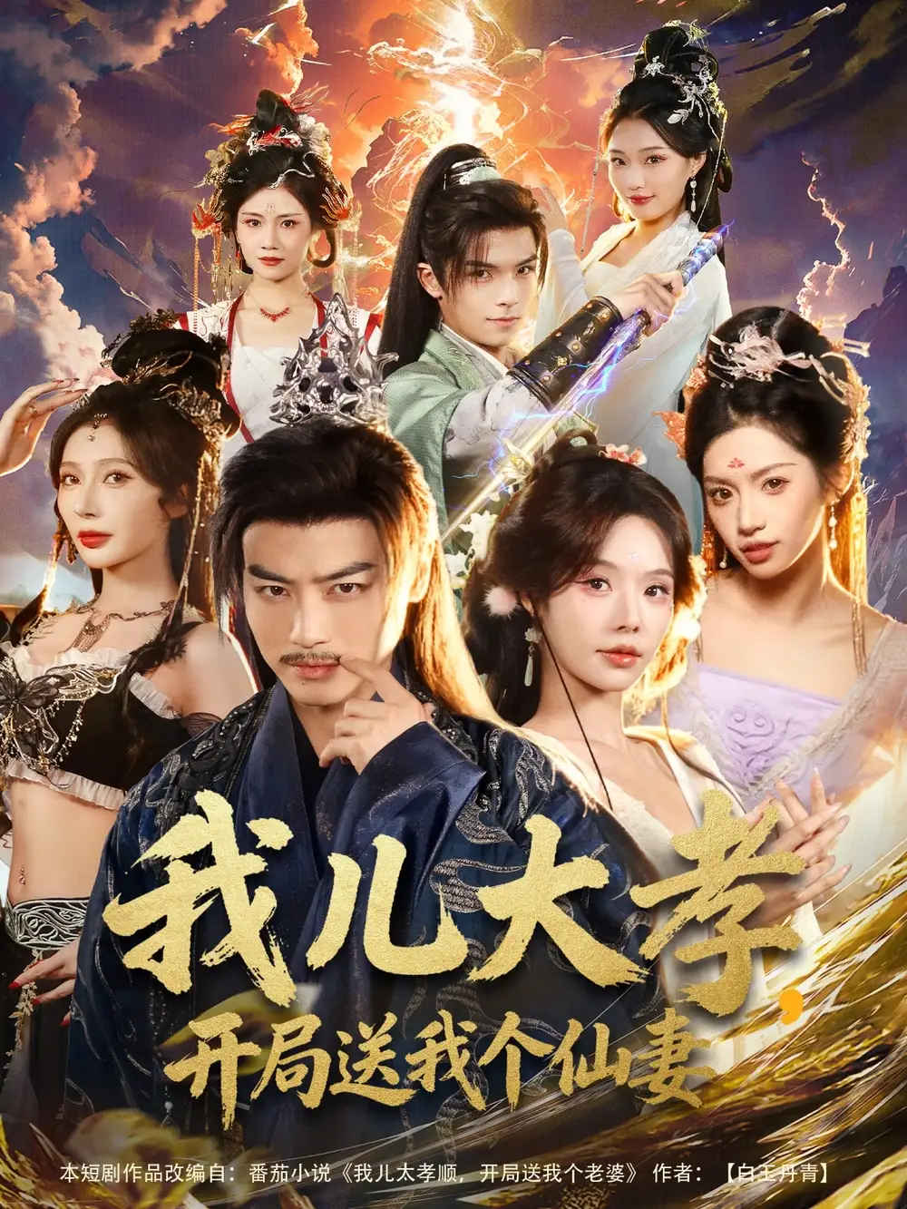 《我儿大孝，开局送我个仙妻（80集）都钊＆苏西＆许若彤》短剧全集免费在线观看