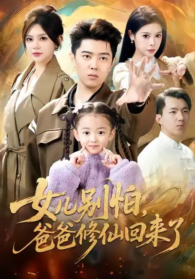 《女儿别怕爸爸修仙回来了(86集)孔语浩&依晨》短剧全集免费在线观看