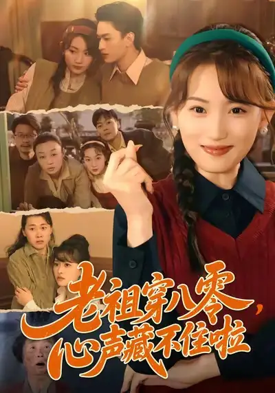 《老祖穿八零，心声藏不住啦（60集）王博煜＆叶挽》短剧全集免费在线观看-LV网盘社