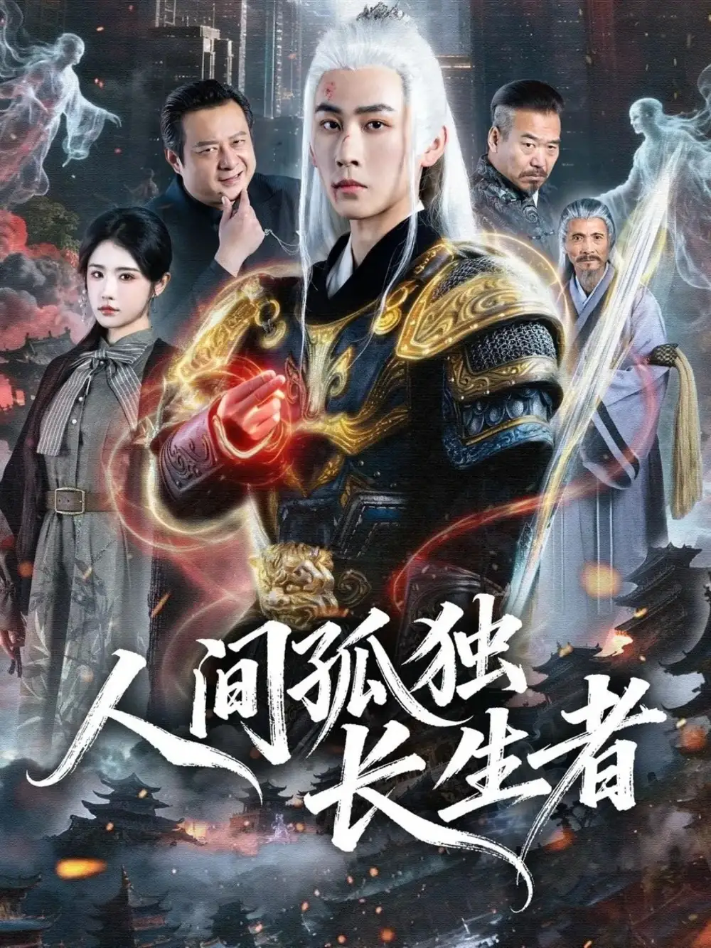 《人间孤独长生者（70集）刘昱廷＆车芊芸》短剧全集免费在线观看-CD网盘社