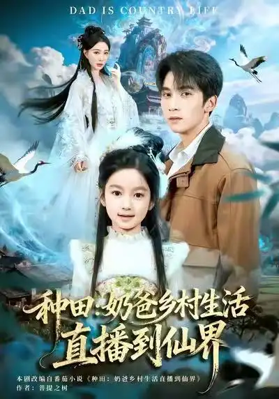 《种田：奶爸乡村生活直播到仙界（80集）李思杨&田洢菲》短剧全集免费在线观看-LV网盘社