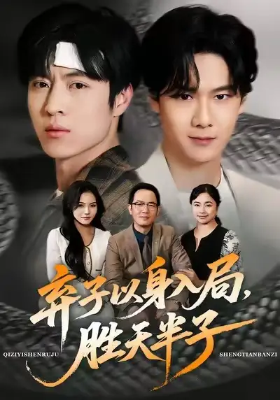 《弃子以身入局，胜天半子（61集）陈妞妞＆赵赫为》短剧全集免费在线观看-CD网盘社