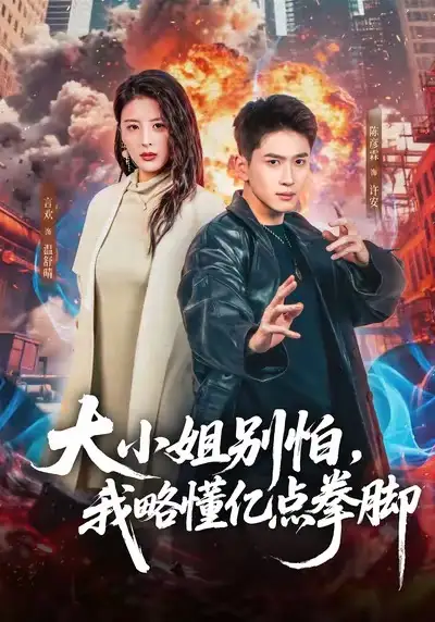 《大小姐别怕，我略懂亿点拳脚（67集）言欢＆陈彦霖》短剧全集免费在线观看-LV网盘社