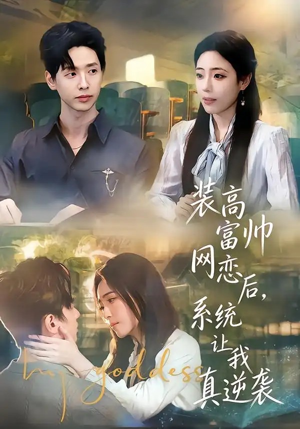 《装高富帅网恋后，系统让我真逆袭（83集）雷鸣&文雨彤&温思年》短剧全集免费在线观看