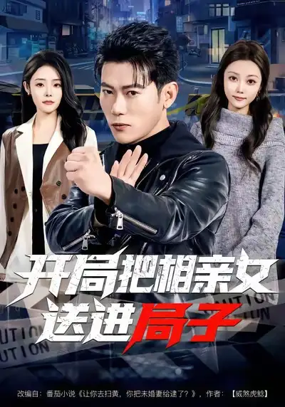 《开局把相亲女送进局子（80集）李乾锋＆舒慧》短剧全集免费在线观看