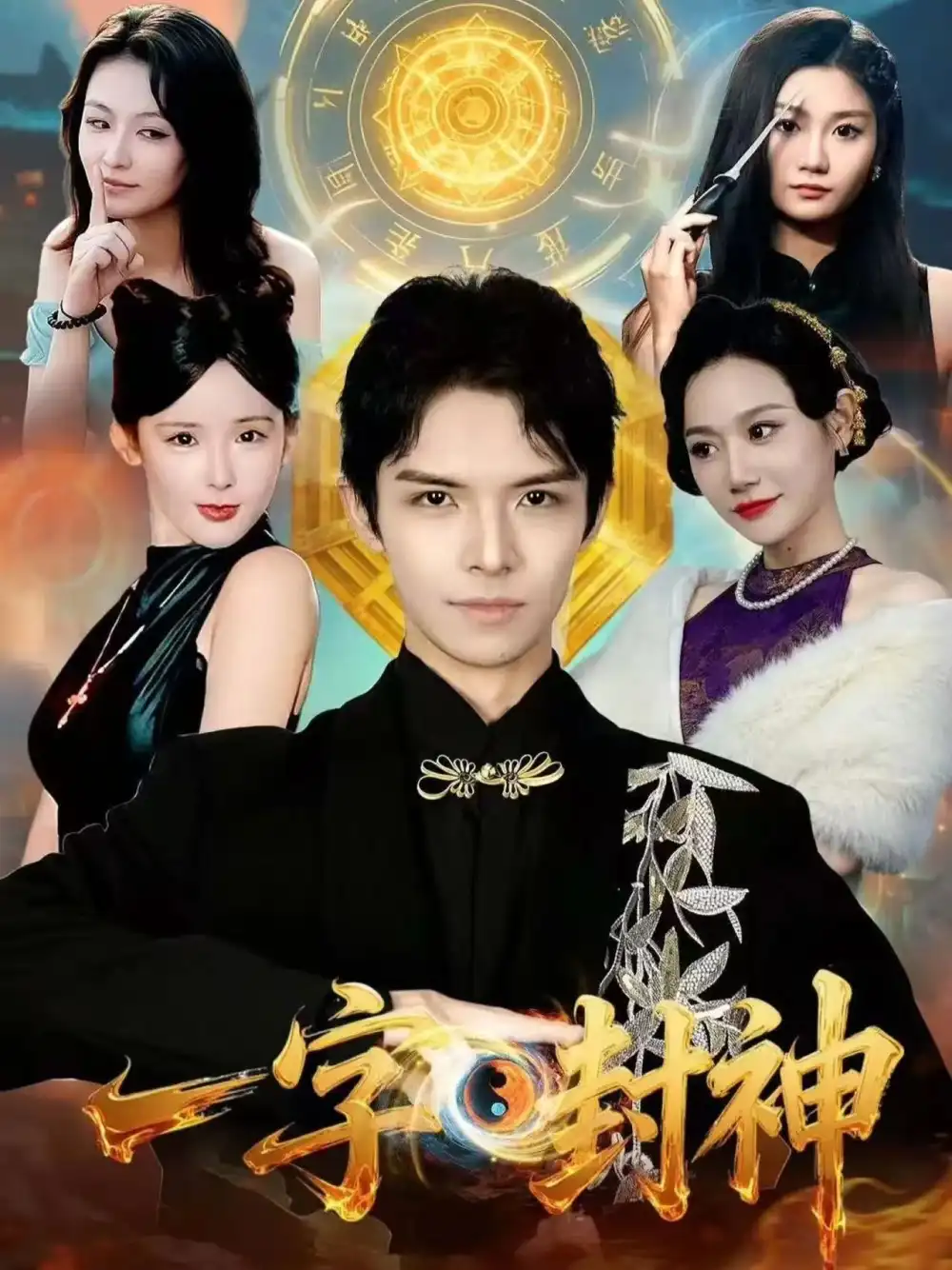 《一字封神（80集）王迦勒＆鹿子祺》短剧全集免费在线观看-CD网盘社