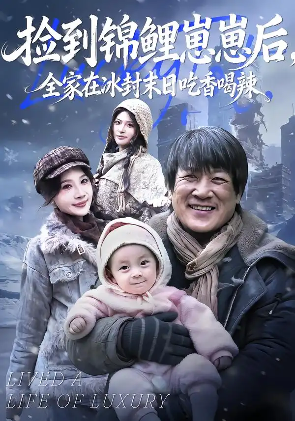 捡到锦鲤崽崽后，全家在冰封末日吃香喝辣（96集）周逸峰&李长志全集免费在线观看 - 第一搜