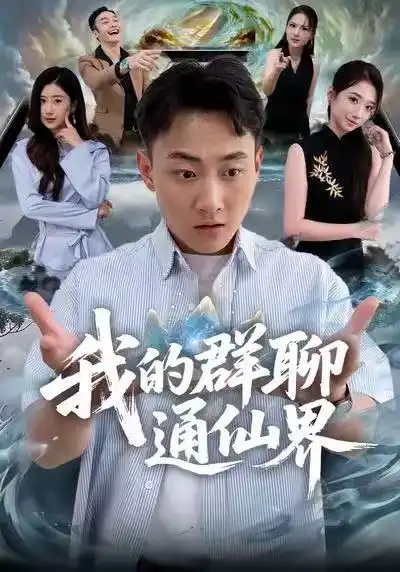 《我的群聊通仙界（80集）杨婷&郝研》短剧全集免费在线观看-LV网盘社