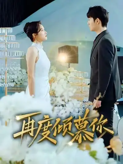 《再度倾慕你（89集）明鹏＆董泽馨》短剧全集免费在线观看-LV网盘社