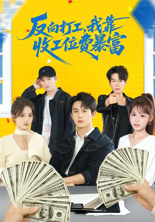 《反向打工，我靠收工位费暴富（66集）郭澈＆杜昕乐》短剧全集免费在线观看