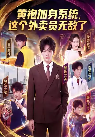 《黄袍加身系统，这个外卖员无敌了（81集）王锤锤＆杨仁杰》短剧全集免费在线观看-LV网盘社