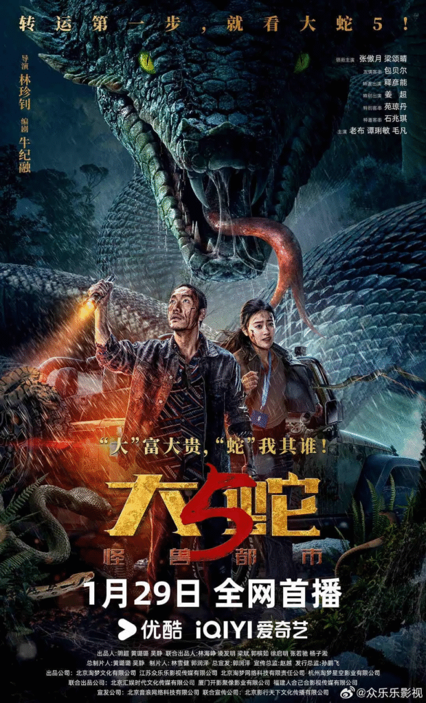中国大陆电影《大蛇5：怪兽都市》[附前4部] [2026][动作 惊悚 恐怖 灾难 冒险 ]电影|全集高清免费在线观看