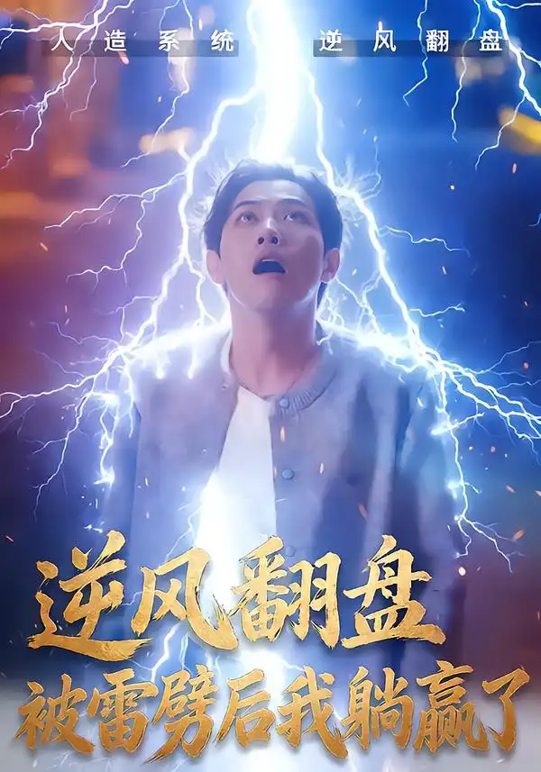 逆风翻盘开局被雷劈&逆风翻盘被雷劈后我躺赢了（47集）章航&张欧文全集免费在线观看 - 第一搜