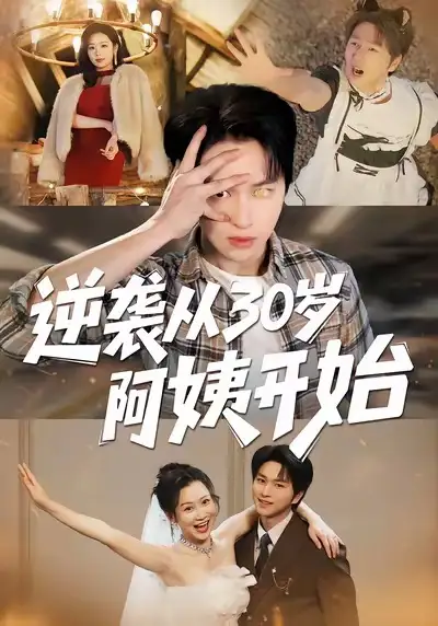 《逆袭从30岁阿姨开始（91集）张易嵘＆井凌潇》短剧全集免费在线观看-LV网盘社