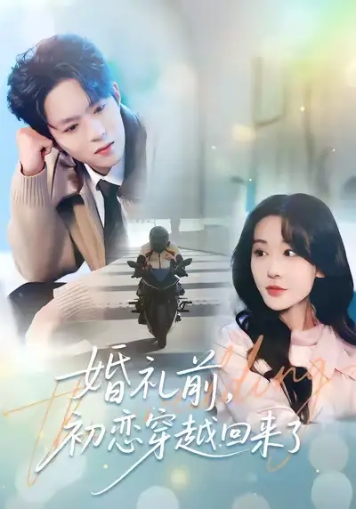 《婚礼前初恋穿越回来了（100集）汤朵儿&曹渊》短剧全集免费在线观看-CD网盘社