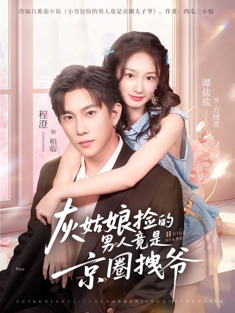 《灰姑娘捡的男人竟是京圈拽爷（78集）谭盐盐&程澄》短剧全集免费在线观看-LV网盘社