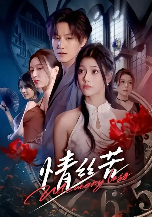 《情丝苦（75集）郭伊慧&王晨钊》短剧全集免费在线观看-CD网盘社