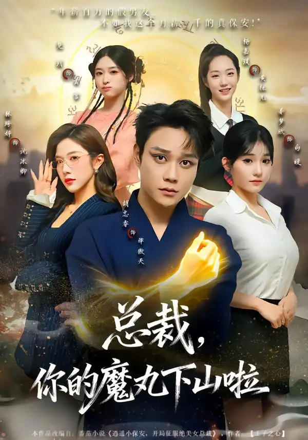 《总裁，你的魔丸下山啦（80集）胡忠睿&林琦婷》短剧全集免费在线观看