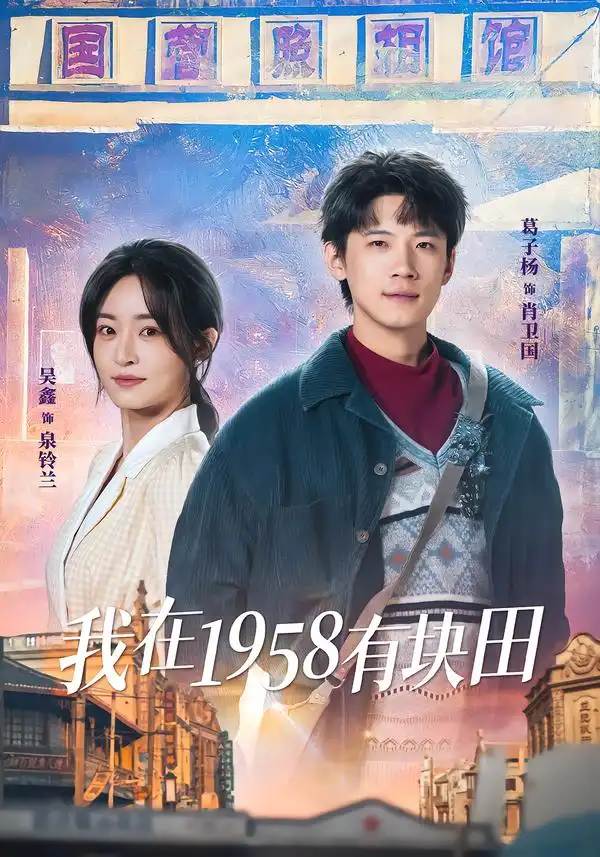 《我在1958有块田（84集）葛子杨＆吴鑫》短剧全集免费在线观看-CD网盘社