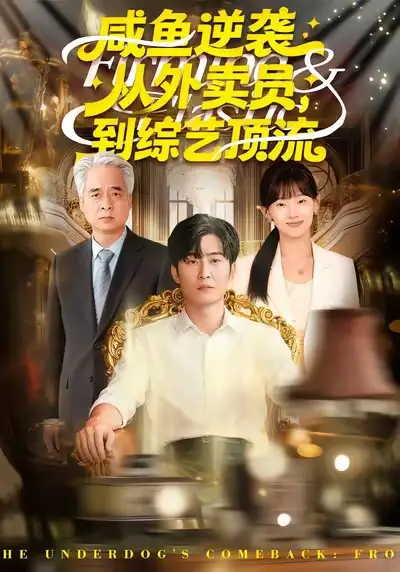 《咸鱼逆袭，从外卖员到综艺顶流（90集）郑雯＆原晨》短剧全集免费在线观看-LV网盘社