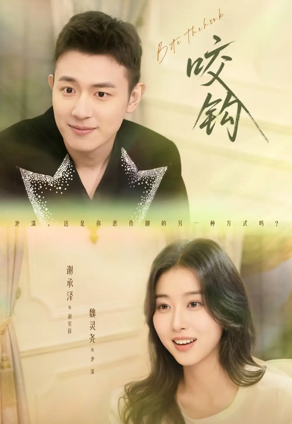 《咬钩（60集）谢承泽&魏灵尧》短剧全集免费在线观看-LV网盘社