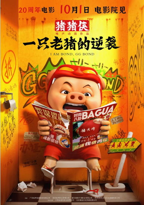 国剧电影《猪猪侠·一只老猪的逆袭》(2025)动漫|全集高清免费在线观看