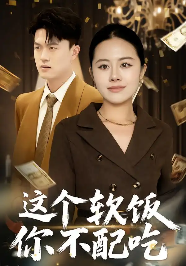 《这个软饭你不配吃（50集）朱帅&沈溪》短剧全集免费在线观看-CD网盘社