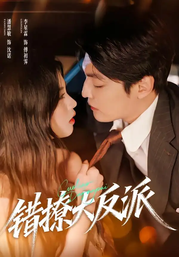 《错撩大反派（76集）李星霖＆潘慧敏》短剧全集免费在线观看-CD网盘社
