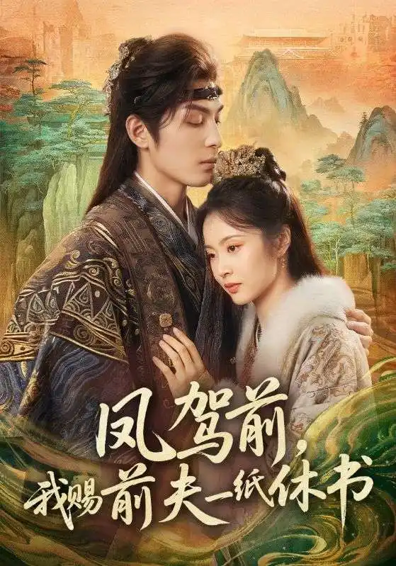 《凤驾前，我赐前夫一纸休书（66集）黄靖洲＆姚慧》短剧全集免费在线观看-LV网盘社