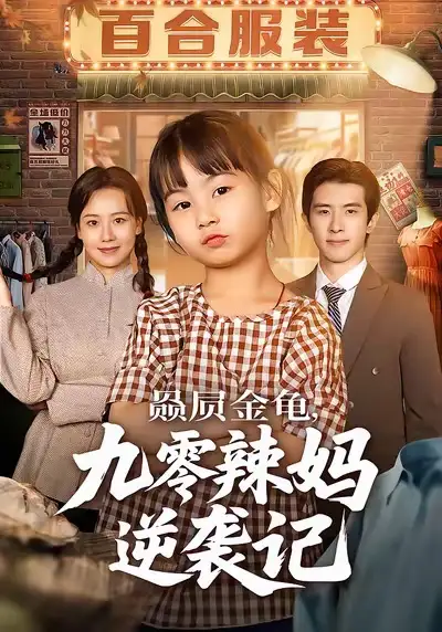 《赑屃金龟九零辣妈逆袭记(80集)秋秋&郭子煜》短剧全集免费在线观看