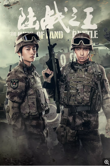 [国剧]《陆战之王》（2019）电视剧|全集高清免费在线观看-LV网盘社