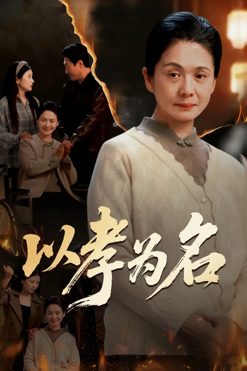 以孝为名（51集）李敏&张文辉全集免费在线观看 - 第一搜