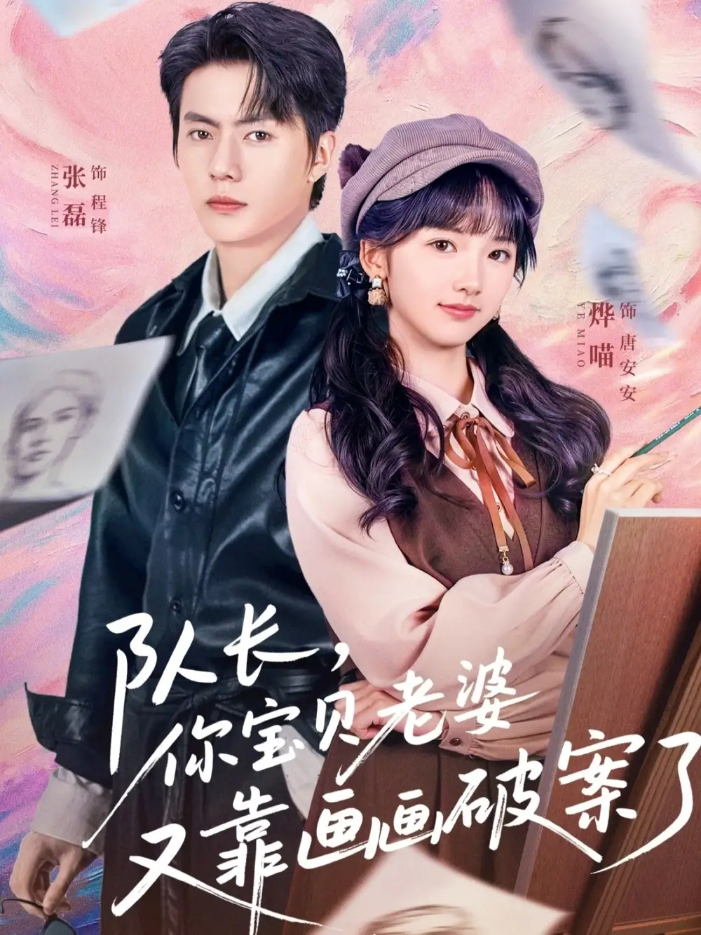 《队长，你宝贝老婆又靠画画破案了（80集）张磊&烨喵》短剧全集免费在线观看