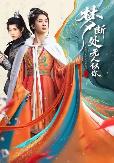 《梦断处无人似你（49集）杨洁＆刘家铭》短剧全集免费在线观看-LV网盘社