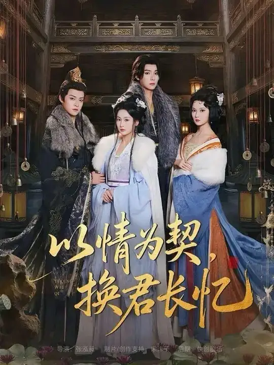 《以情为契，换君长忆＆我被亲手典当后，王爷悔疯了（64集）曾希瑭＆魏凡舒》短剧全集免费在线观看-CD网盘社